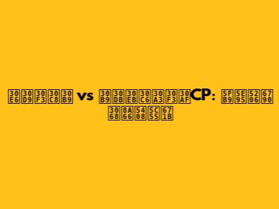 ユベントス vs スホルティンクCP: 徹底分析と試合展望