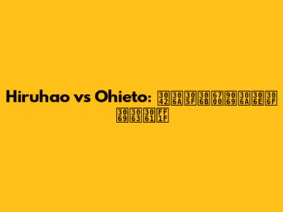 Hiruhao vs Ohieto: あなたに最適なのはどっち？