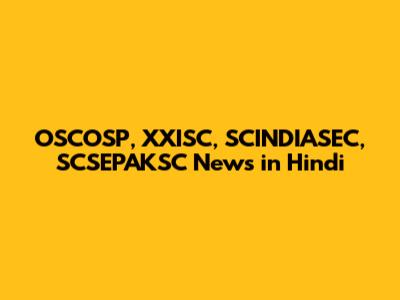 OSCOSP, XXISC, SCINDIASEC, SCSEPAKSC News in Hindi